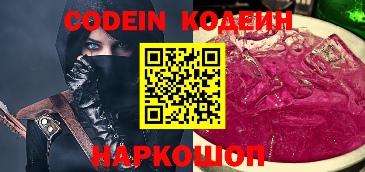 Томск  Кодеиновый сироп Lean Purple Drank  Вход с VPN 